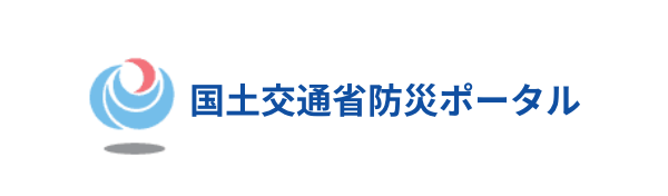 国土交通省防災ポータル