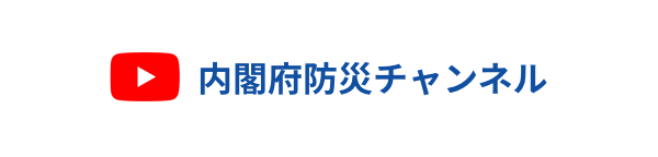 内閣府防災チャンネル